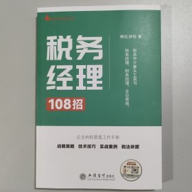 税务经理108招