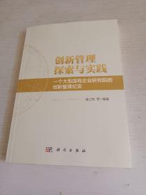 创新管理探索与实践：一个大型国有企业研究院的创新管理纪实