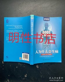 人为什么会生病：人体演化与医学新疆界