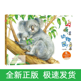 啊呀.動(dòng)物園/中國(guó)原創(chuàng)圖畫書