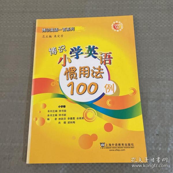 博识小学英语惯用法100例