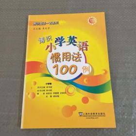 博识小学英语惯用法100例