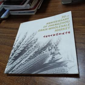 中国郑州粮食批发市场30年纪念画册