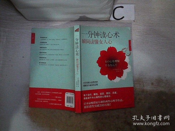 一分钟读心术，瞬间读懂女人心 (日)松岗正彦 史玲燕 9787505727779 中国友谊出版公司