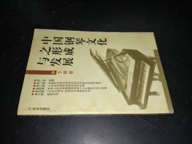 中國鋼琴文化之形成與發(fā)展