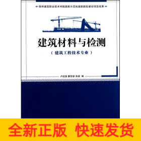 建筑材料與檢測(cè)