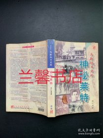 马新抗日史料：神秘莱特