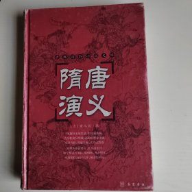 古典名著普及文库：隋唐演义