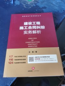 建设工程施工合同纠纷实务解析