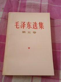 毛泽东选集（第五卷1977年北京第一次印刷）