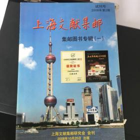 上海文献集邮 试刊号 2008年第2期