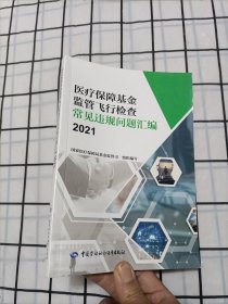 医疗保障基金监管飞行检查常见违规问题汇编2021