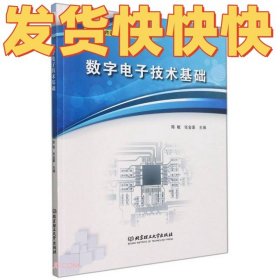 数字电子技术基础