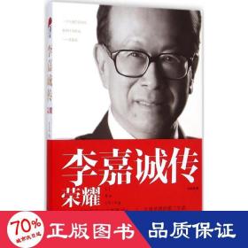 李嘉誠傳 職業(yè)經(jīng)理 李忠海