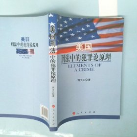 美國刑法中的犯罪論原理