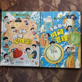 儿童趣味百科-漫画趣味时间管理启蒙书、漫画趣味心理学启蒙书（合售）