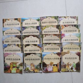 外国经典儿童彩图绘本:彼得兔的故事（一、二辑全20册合售）小兔彼得的故事 等