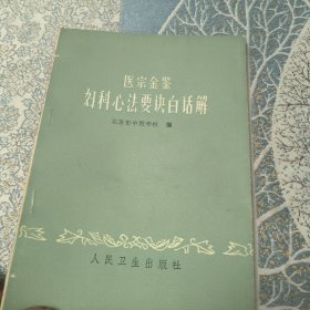 医宗金鉴 妇科心法要诀白话解