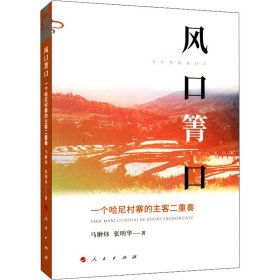 正版 风口箐口 一个哈尼村寨的主客二重奏 马翀炜,张明华 人民出版社