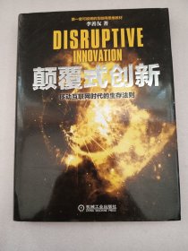 颠覆式创新：移动互联网时代的生存法则