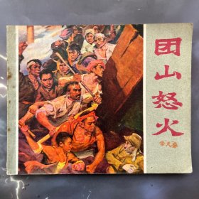 连环画 团山怒火 高安县革委会政治部编绘，带毛主席题词，1972年南昌一版一印