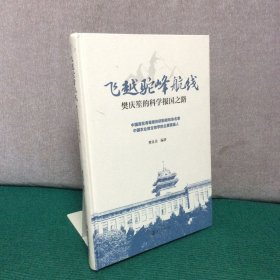 飞越驼峰航线——樊庆笙的科学报国之路（精装全新未拆封）