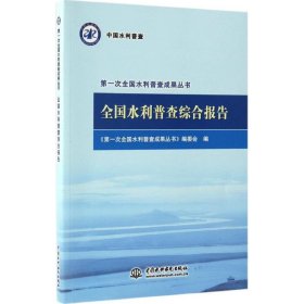 全国水利普查综合报告/第一次全国水利普查成果丛书