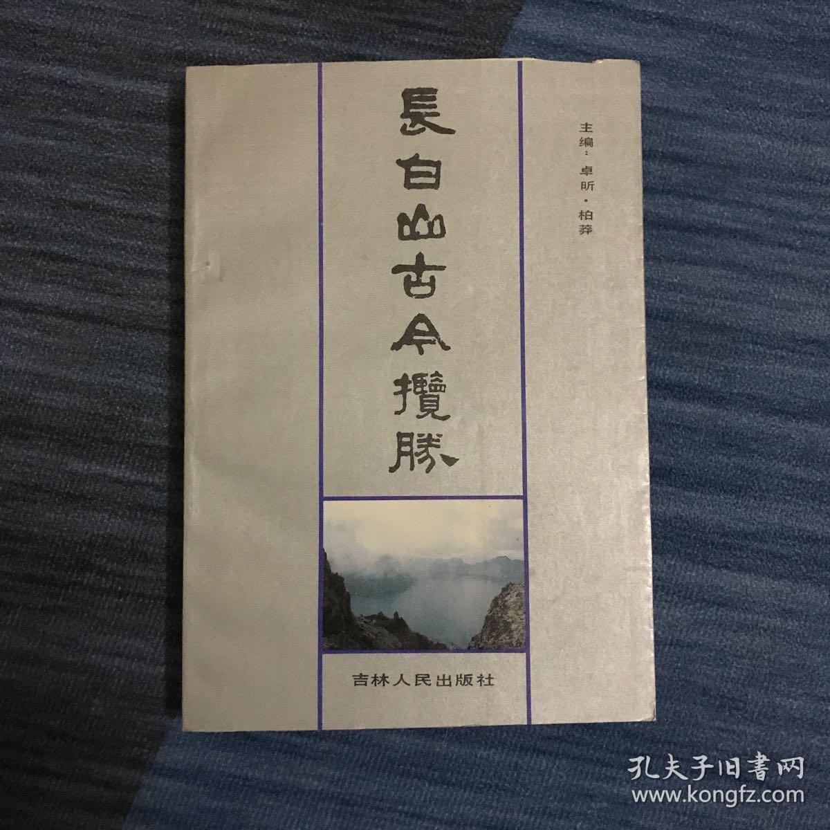 长白山古今揽胜