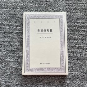 景德镇陶录/艺文丛刊（未拆封）