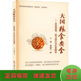 大国粮食安全——系统思维、能力提升与机制建设