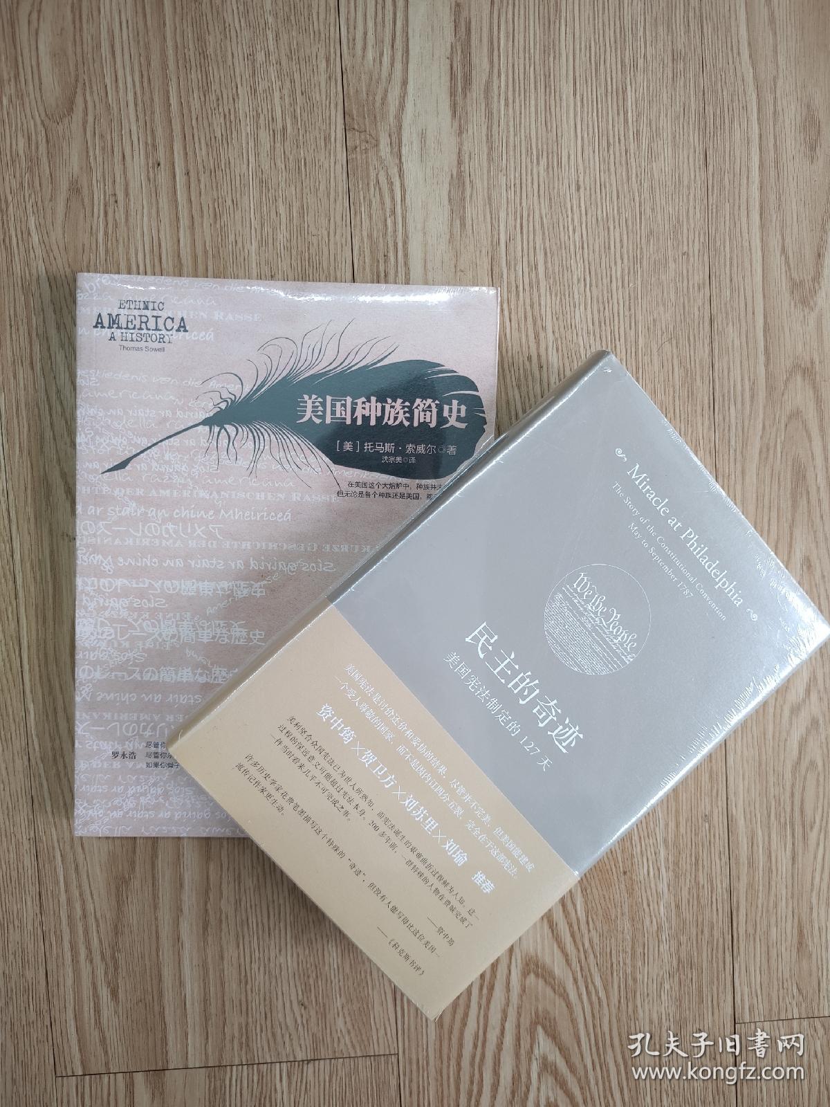 读懂美国套装两本:美国种族简史+民主的奇迹-美国宪法制定的127天 下午三点前付款当日发货