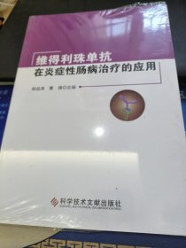 维得利珠单抗在炎症性肠病治疗的应用