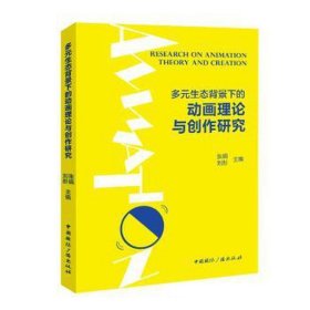 多元生态背景下的动画理论与创作研究 影视理论 张娟，刘彤主编 新华正版