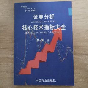 证券分析核心技术指标大全