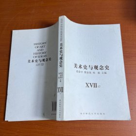 美术史与观念史（17）