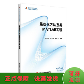 最优化方法及其 MATLAB实现