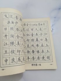 钢笔字写法及多体字帖