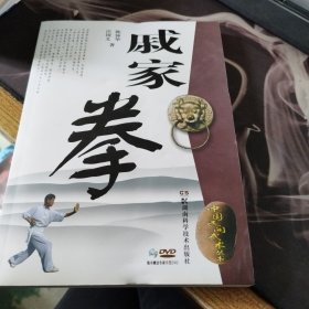 中国民间武术丛书：戚家拳