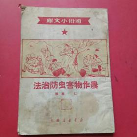通俗小文库，农作物害虫防治法（1950年）