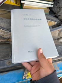 文化中国的法意叙事