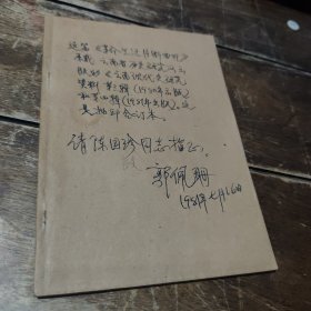 革命生活片断回忆，签名本