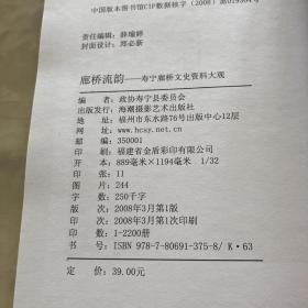 廊桥流韵:寿宁廊桥文史资料大观（一版一印）