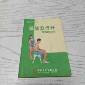 哈慈五行针使用说明书