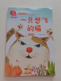 一只想飞的猫 快乐读书吧 二年级上册 统编小学语文教材必读丛书（有声朗读）