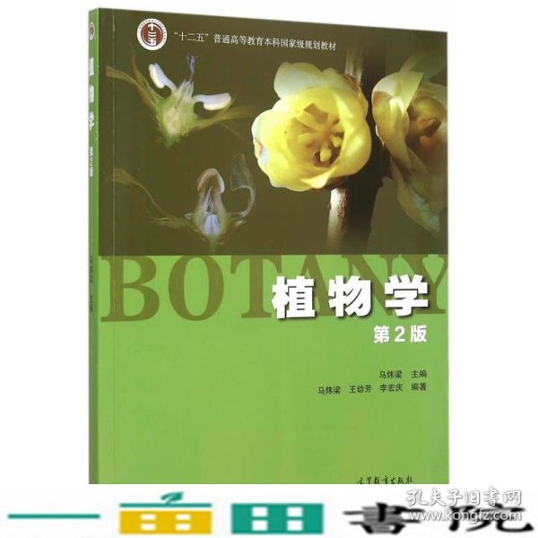 植物学第二2版马炜梁高等教育9787040427776