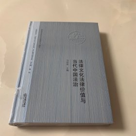 法律文化法律价值与当代中国法治