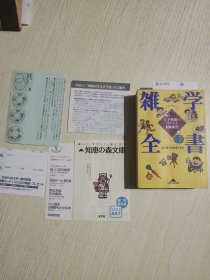 雑学全書