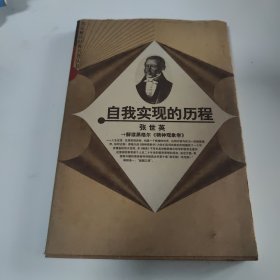 自我实现的历程：解读黑格尔《精神现象学》