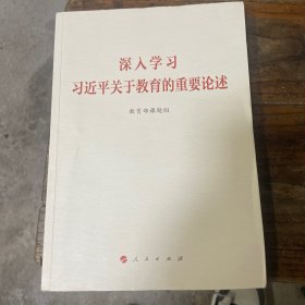 深入学习习关于教育的重要论述9787010206554