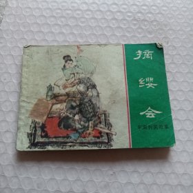 连环画 摘缨会